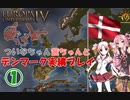 【EU4】 ついなちゃん・茜ちゃんとデンマーク実績いくぞ～ 01 【VOICEROID実況】