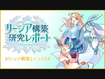 【ポケモンSV】リーシア(リフィグレ?)構築研究レポート page.1  【 リーシア構築とテラスタル 】