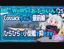 【WoWS】前線を引っ張るCossackちゃん／DD乗りのWoWS配信おふらいん！２５【結月ゆかり雫音声認識】