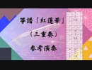 箏譜　「鬼滅の刃」シリーズ６曲（三重奏）参考演奏