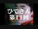 #11-1 ひでぎん 第１１回 【クリスマス恋バナSP】 2022年12月23日(金)