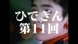 #11-1 ひでぎん 第１１回 【クリスマス恋バナSP】 2022年12月23日(金)