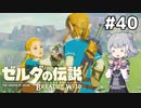 【BotW】ブレスオブザ六花ちゃん #40