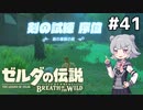 【BotW】ブレスオブザ六花ちゃん #41