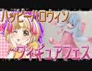 フィギュアフェスPART16