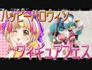 フィギュアフェスPART17