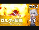 【BotW】ブレスオブザ六花ちゃん #42