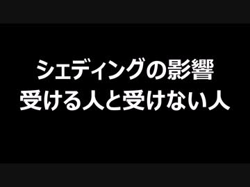 シェディングの影響　受ける人と受けない人