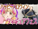 フィギュアフェスPART19