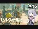 【BotW】ブレスオブザ六花ちゃん #43