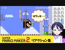 スーパーマリオメーカー2ゲーム実況！：終わった・・・ファンキキのリアクション集【マリメ2】 super mario bros.3