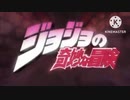 ジョジョ1部のOPをシンフォギア無印のOPに差し替えてみた