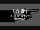 【朗読】「自責」モーリス・ルヴェル（田中早苗訳）