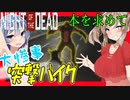 【ボイスロイド実況】大惨事！バイク事故には気をつけよう・・・【帰ってきたNightoftheDeadA2.0＃3】