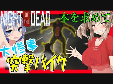 【ボイスロイド実況】大惨事！バイク事故には気をつけよう・・・【帰ってきたNightoftheDeadA2.0＃3】