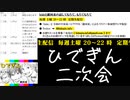 #11-10 【二次会】 ひでぎん 第１１回 【クリスマス恋バナSP】 2022年12月23日(金)