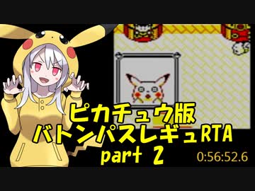 ポケモンピカ版 バトンパスレギュRTA 3時間30分36秒 part2/7