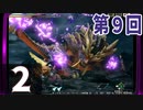 第9回『モンスターハンターライズ』初見プレイ長時間生放送！　再録2
