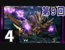 第9回『モンスターハンターライズ』初見プレイ長時間生放送！　再録4