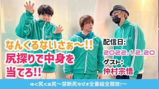 【ゲスト：仲村宗悟】江口拓也・西山宏太朗 禁断尻ラジオ#087