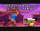 【ストＺＥＲＯ３ バイソン編】ＳＦ６が待ち遠しいので、一人でＳＦシリーズを振り返る【独言実況】