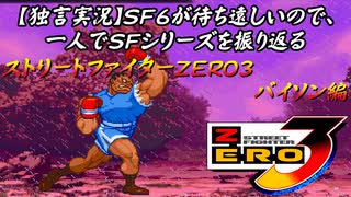 【ストＺＥＲＯ３ バイソン編】ＳＦ６が待ち遠しいので、一人でＳＦシリーズを振り返る【独言実況】