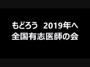 もどろう　2019年へ　全国有志医師の会