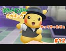 自信に満ちたポーズがこちら【Let’s Go!ピカチュウ】＃12
