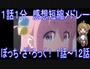 【感想短縮動画メドレー】『ぼっち・ざ・ろっく！』1話～12話