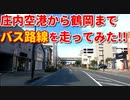 庄内空港から鶴岡までバス路線を走ってみた！！　市街地　　ドライブ　車載動画　ドラレコ動画