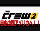 アメリカドライブするぞ！【The・Crew2】