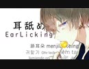 【ASMR】２分に”濃縮”した耳舐め【DEEP EAR LICKING】【Japanese ASMR】