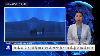 米軍のB-21爆撃機の抑止力で米中の軍事力格差拡大