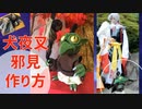 【犬夜叉】邪見の作り方・ブランケットと空き箱などで作るコスプレ小道具な邪見作り。