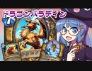 【音街ウナ実況】たのしいHearthStone ドラゴンパラディン編【リッチキングの凱旋】