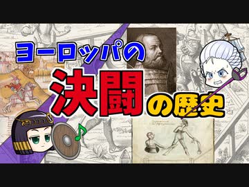 ヨーロッパの決闘の歴史について