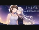 きらきら星 feat.POPY&ROSE