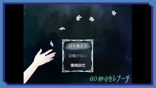 ◉【60秒のセレナーデ】掌篇ノベルをやろうじゃないか/2本目