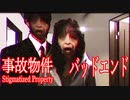 【事故物件バッドエンド】事故物件のアパートの秘密を知ってしまった主人公の結末が怖すぎた 事故物件実況 後編