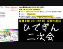 #11-12 【二次会】 ひでぎん 第１１回 【クリスマス恋バナSP】 2022年12月23日(金)