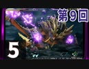 第9回『モンスターハンターライズ』初見プレイ長時間生放送！　再録5