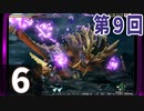 第9回『モンスターハンターライズ』初見プレイ長時間生放送！　再録6