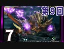 第9回『モンスターハンターライズ』初見プレイ長時間生放送！　再録7