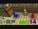 蒼天のマインクラフト　part14