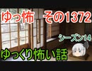 【怖い話】ゆっくり怖い話・ゆっ怖1372 【ゆっくり】