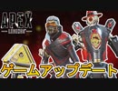 大型アップデートでAPEXに革命が！？新レジェンド、新マップに期間限定モード！新スキンの登場も多数！！しかしアリーナ削除の可能性も...？【リーク】【APEX LEGENDS/エーペックスレジェンズ】