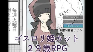 【ゴスロリ姫カット２９歳RPG】団地と家族を護るためにめっちゃ頑張るRPG【冬のアツマールゲー祭 第2弾！】