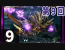 第9回『モンスターハンターライズ』初見プレイ長時間生放送！　再録9