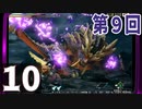 第9回『モンスターハンターライズ』初見プレイ長時間生放送！　再録10