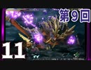 第9回『モンスターハンターライズ』初見プレイ長時間生放送！　再録11